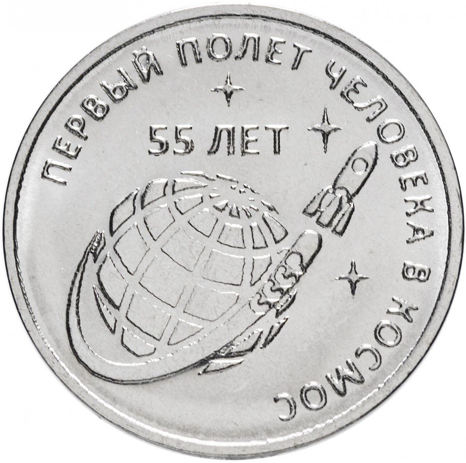 купить Приднестровье 1 рубль 2016 "55 лет полета человека в космос"