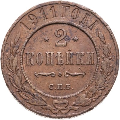 купить 2 копейки 1911 СПБ