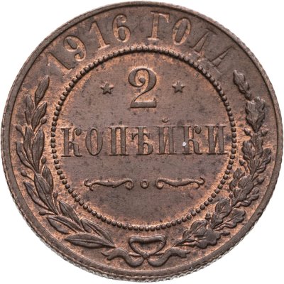 купить 2 копейки 1916