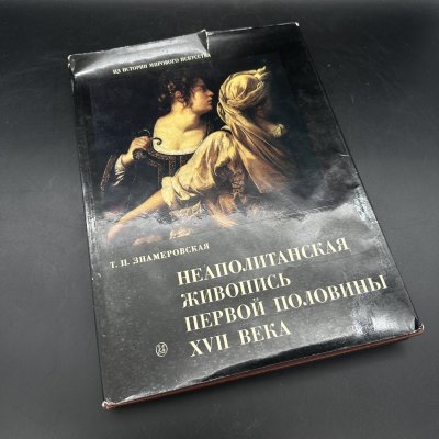 купить Книга "Неаполитанская живопись первой половины XVII века", Т. П. Знамеровская, бумага, печать, Издательство «Искусство», СССР, 1978 г.