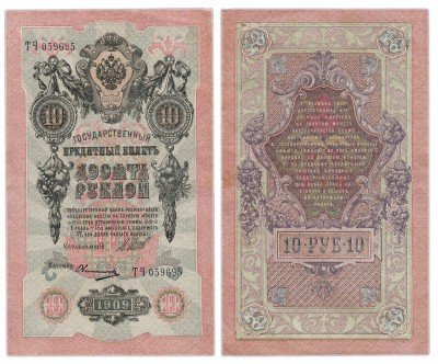 Купить 10 рублей 1909 Шипов, кассир Овчинников
