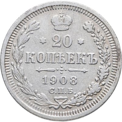 купить 20 копеек 1908 СПБ-ЭБ