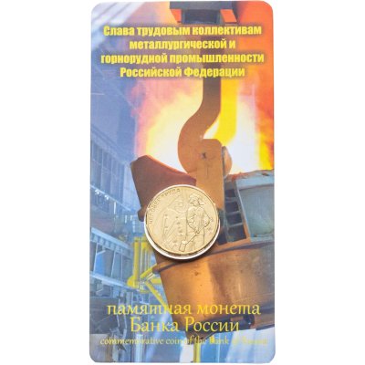 купить 10 рублей 2020 ММД "Человек труда - Работник металлургической промышленности (металлург)", в блистере