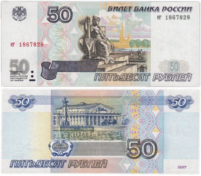купить 50 рублей 1997 (без модификации) желтая окантовка, тип литер маленькая/маленькая