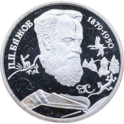 купить 2 рубля 1994 ЛМД Proof "115-летие со дня рождения П.П. Бажова"