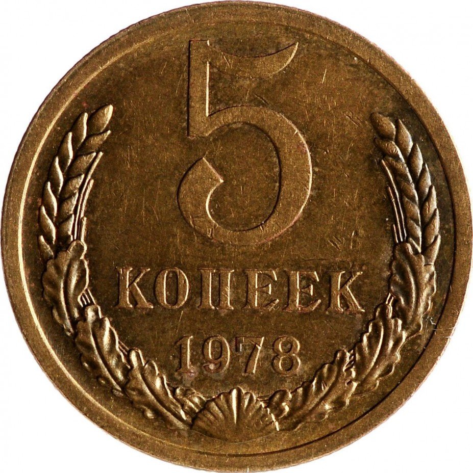 Монета 5 копеек 1991 цена. 5 Копеек 1991 СССР. Монета 5 копеек 1991. 5 Копеек 1991 года. Монета 5 копеек 1991 года м.