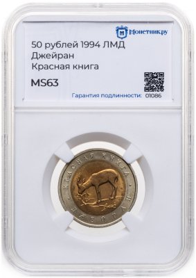 купить 50 рублей 1994 ЛМД джейран в слабе Монетник.ру MS63