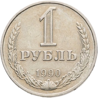 купить 1 рубль 1990