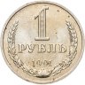 Купить 1 рубль 1991 М