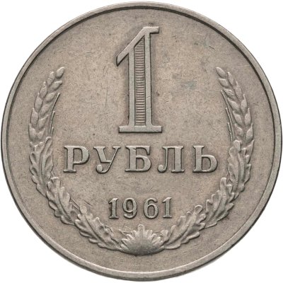 купить 1 рубль 1961