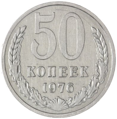 купить 50 копеек 1976