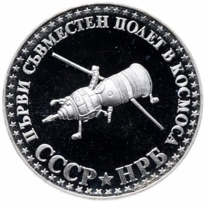 купить Болгария 10 левов 1979 "Первый советско-болгарский космический полет"