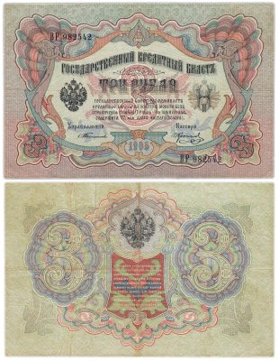 купить 3 рубля 1905 управляющий Тимашев, кассир Коптелов, серия ВР