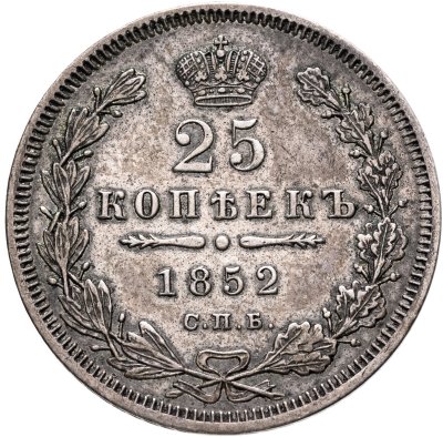 купить 25 копеек 1852 СПБ-ПА