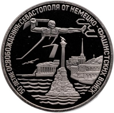 купить 3 рубля 1994 ЛМД Proof Освобождение Севастополя от немецко-фашистских войск