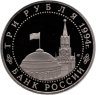Купить 3 рубля 1994 ЛМД Proof Освобождение  Севастополя от немецко-фашистских войск