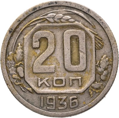 купить 20 копеек 1936