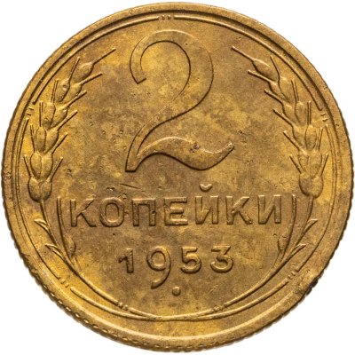купить 2 копейки 1953