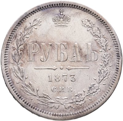 купить 1 рубль 1873 СПБ-НІ