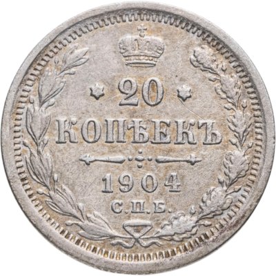 купить 20 копеек 1904 СПБ-АР