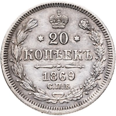 купить 20 копеек 1869 СПБ-HI