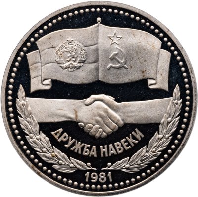 купить 1 рубль 1981 Proof "Советско-болгарская дружба "Дружба навеки" (новодел)