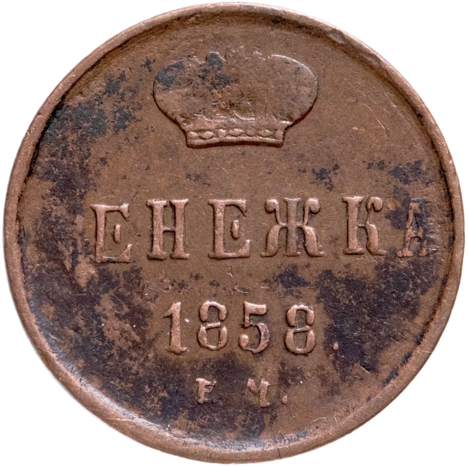 Монета Александра II денежка 1858 ЕМ стоимостью 1166 руб.