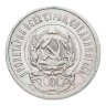 Купить 20 копеек 1923