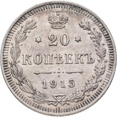 купить 20 копеек 1915 ВС