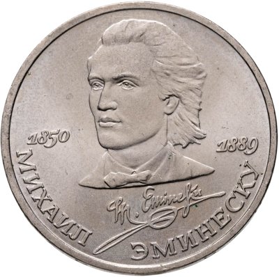 купить 1 рубль 1989 "100 лет со дня смерти М. Эминеску"