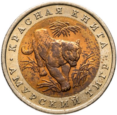 купить 10 рублей 1992 ЛМД Амурский Тигр - Красная Книга
