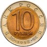 Купить 10 рублей 1992 ЛМД  Амурский Тигр - Красная  Книга