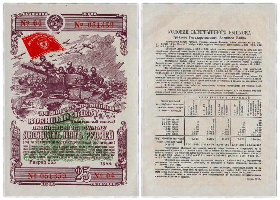 купить Облигация 25 рублей 1944 Третий Государственный Военный Заем ПРЕСС