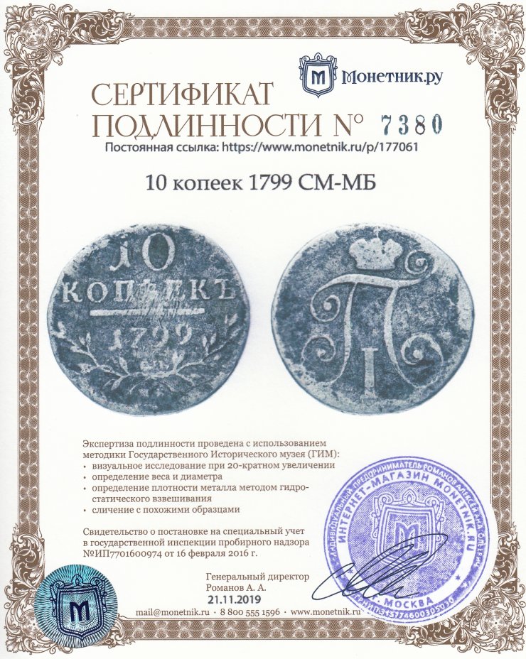 Сертификат подлинности 10 копеек 1799  СМ-МБ