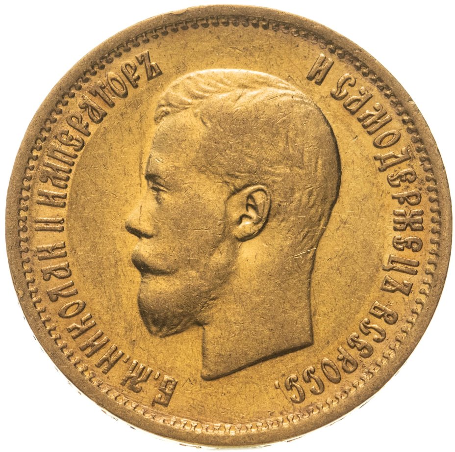 Золотые монеты Николая 2. Монета 1911 года 10 рублей. 10 Рублей 1911 года золото. Монета 1899.