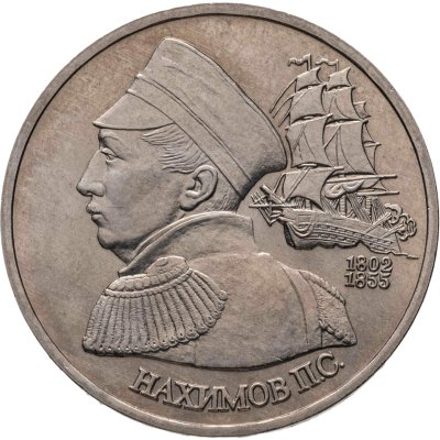 купить 1 рубль 1992 ЛМД "190-летие со дня рождения П.С. Нахимова"