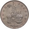Купить 1 рубль 1992 ЛМД "190-летие со дня рождения П.С. Нахимова"