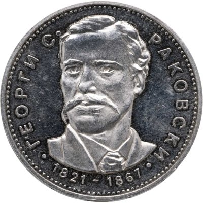 купить Болгария 5 левов 1971 "150 лет со дня рождения Георгия Стойкова Раковского"