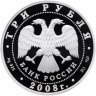 Купить 3 рубля 2008 СПМД Proof "150-летие первой российской почтовой марки"