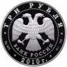 Купить 3 рубля 2010 СПМД Proof "Спасо-Преображенский собор, Орловская обл., г. Болхов"