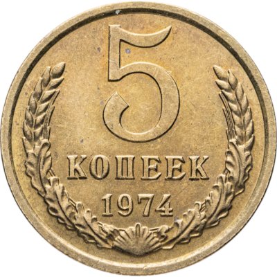 купить 5 копеек 1974