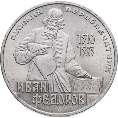 купить 1 рубль 1983 "400-летие со дня смерти Ивана Федорова"