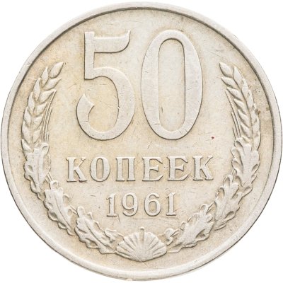 купить 50 копеек 1961