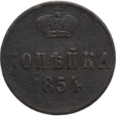 купить 1 копейка 1854 ЕМ