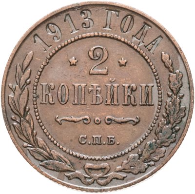 купить 2 копейки 1913 СПБ