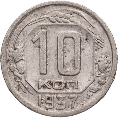 купить 10 копеек 1937