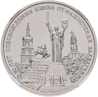 купить 3 рубля 1993 ММД 50-летие освобождения Киева от фашистских захватчиков в слабе ННР MS67