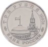 Купить 3 рубля 1993 ММД 50-летие освобождения Киева от фашистских захватчиков в слабе ННР MS67
