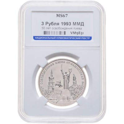 купить 3 рубля 1993 ММД 50-летие освобождения Киева от фашистских захватчиков в слабе ННР MS67
