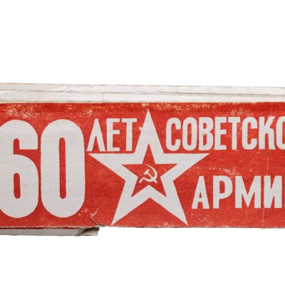 купить Набор значков СССР "60 лет Советской армии" в оригинальной упаковке